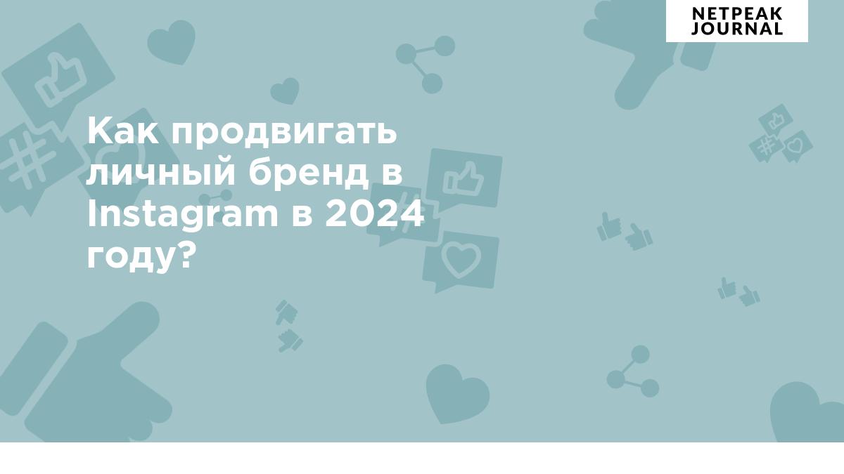 Как продвигать личный бренд в Instagram в 2024 году?