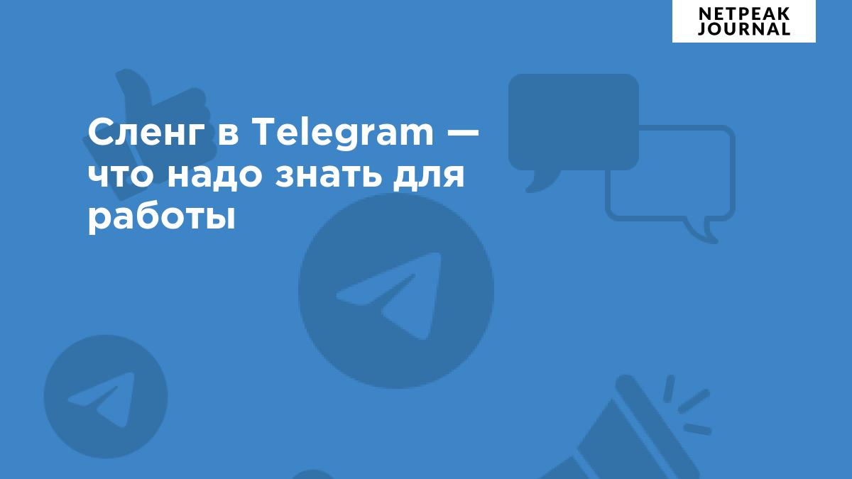 Сленг в Telegram — каналы-оборотни, приходы и закрепы