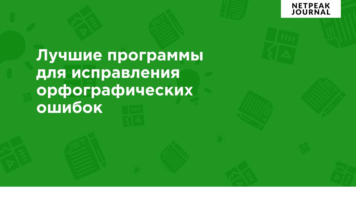 Лучшие программы для исправления орфографических ошибок