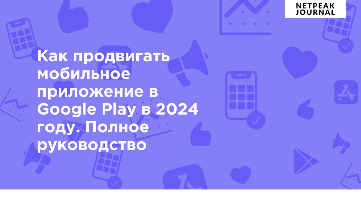 Продвижение в Google play — как раскрутить Android-приложение в 2024