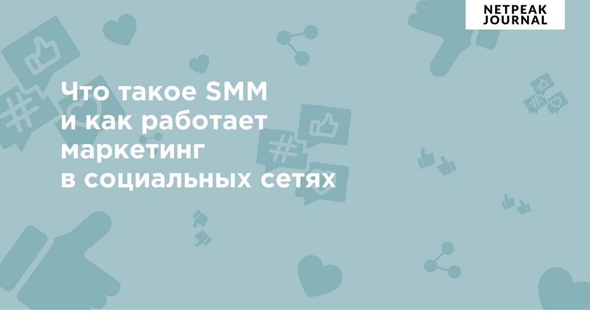 Что такое SMM и как работает маркетинг в социальных сетях