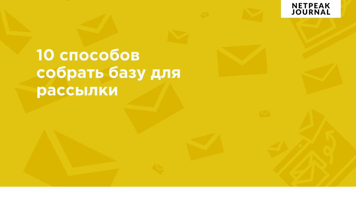 Как собрать базу для рассылки — 10 способов