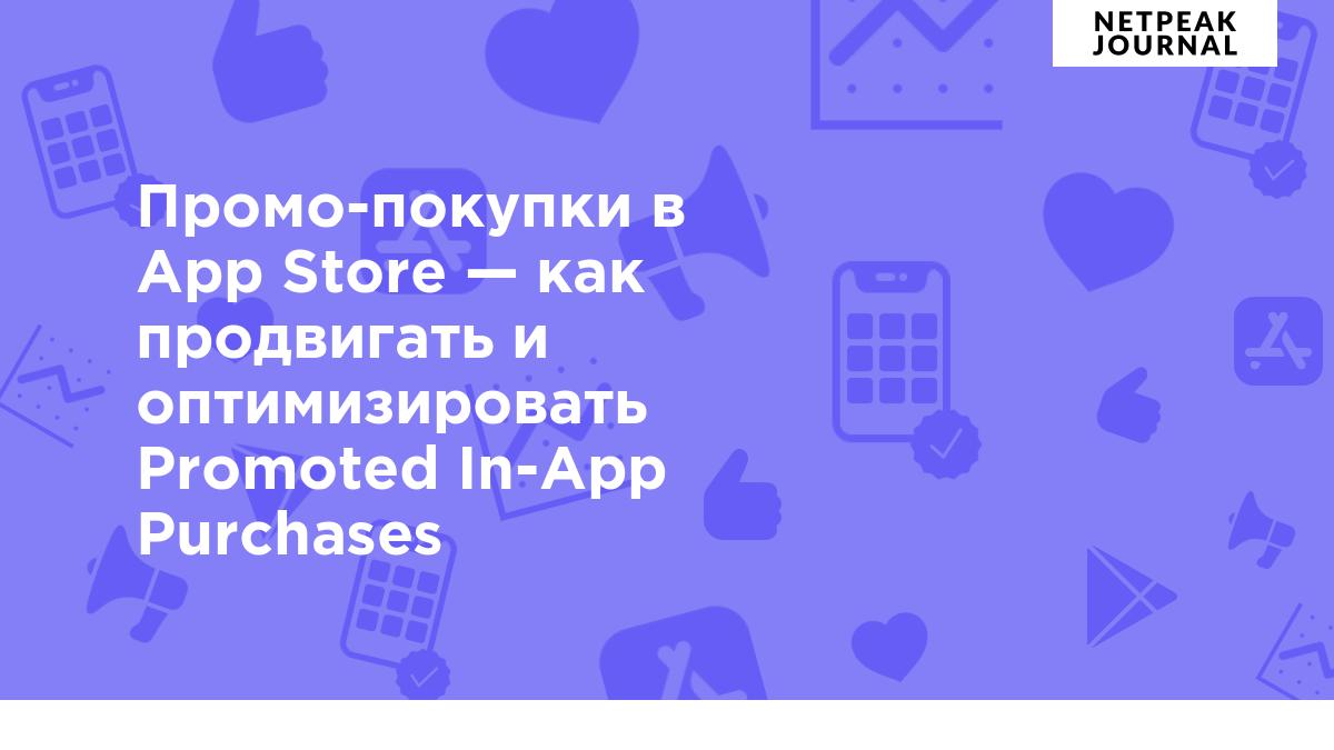 Промо-покупки в App Store — Как продвигать и оптимизировать Promoted In-App  Purchases