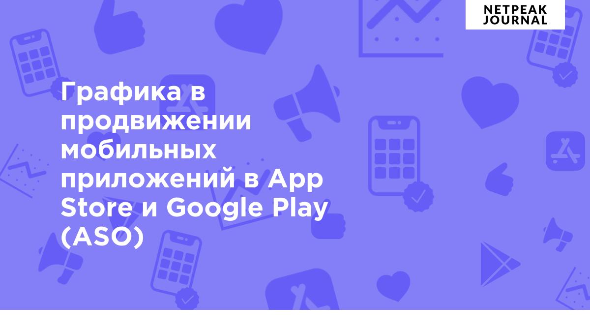 Графика в продвижении мобильных в APP store и Google Play (ASO) — как  оптимизировать иконки, скриншоты, обложку, видео, баннер