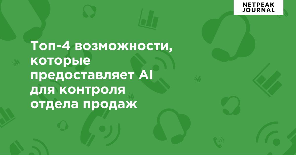 Топ-4 возможности, которые предоставляет AI для контроля отдела продаж