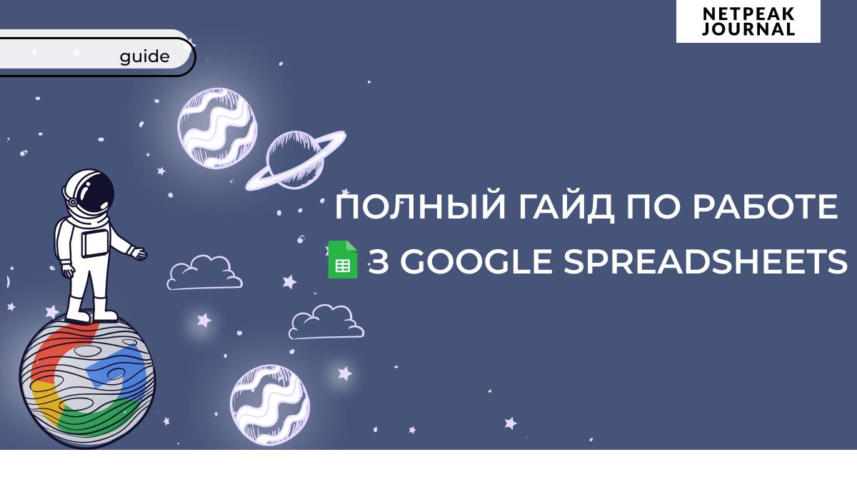 Полный гайд по работе с Google Spreadsheets