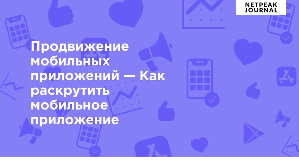 Зачем нужно продвигать мобильное приложение?