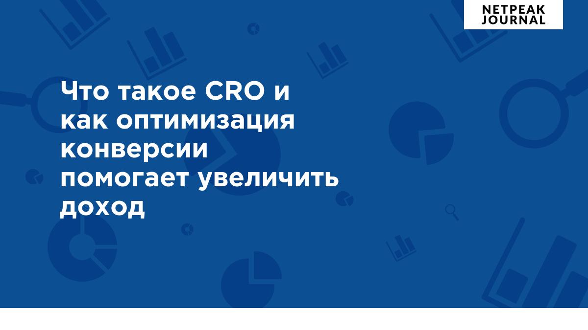 Что такое CRO, и Как оптимизация конверсии помогает увеличить доход