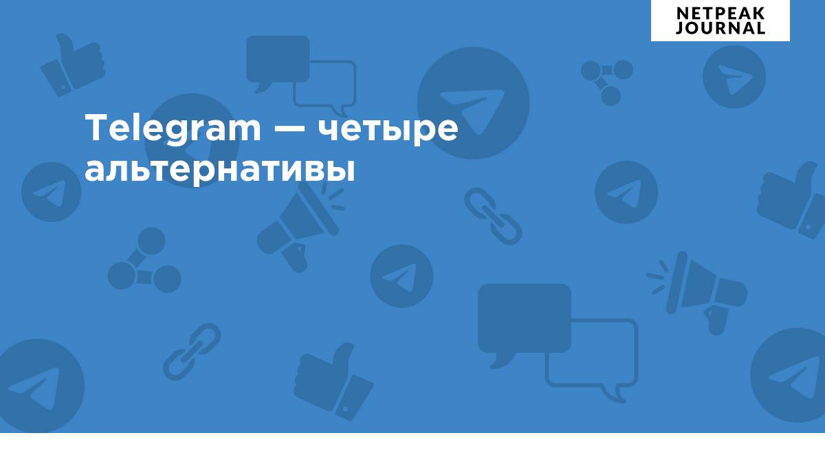 Telegram. Четыре альтернативные приложения