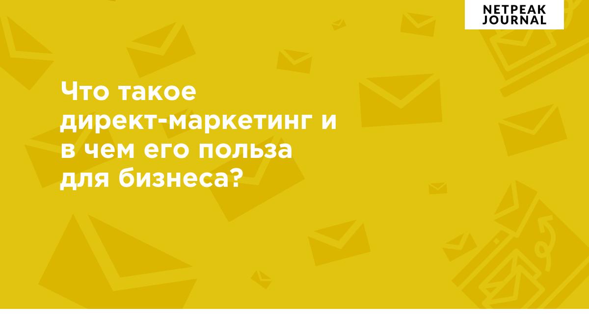 Что такое директ-маркетинг и в чем его польза для бизнеса