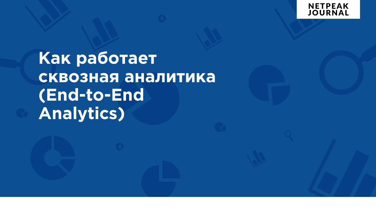 Как работает сквозная аналитика (End-to-End Analytics)