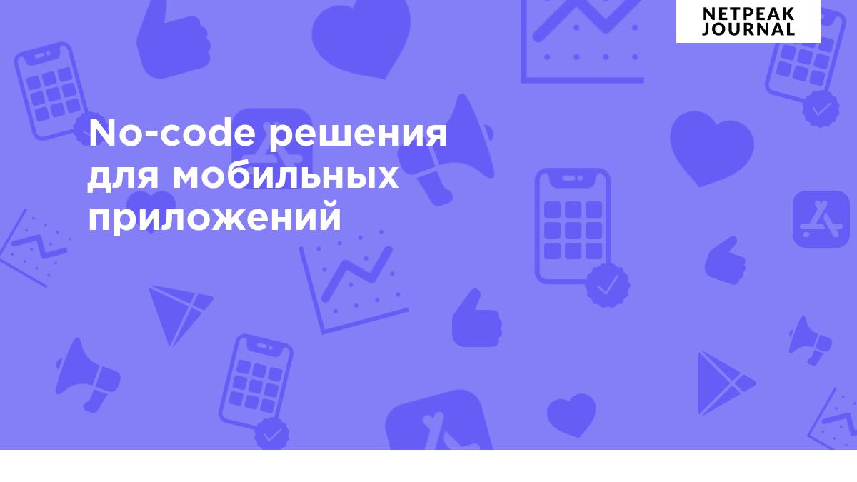 No-code решения для создания мобильных приложений