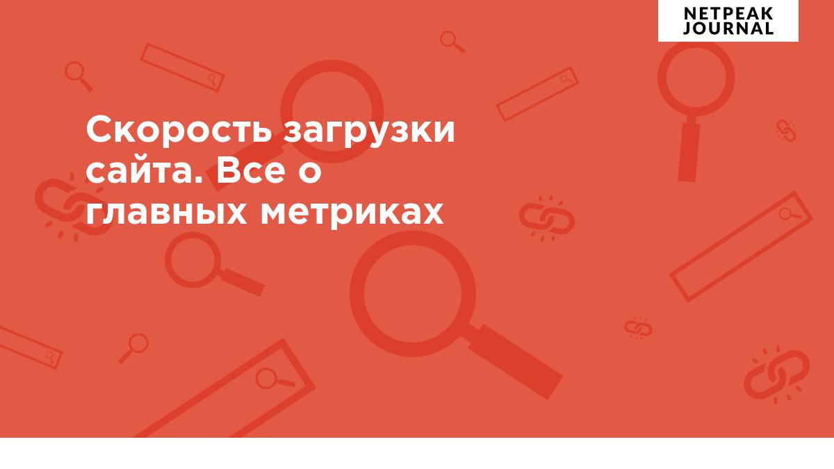 Скорость загрузки сайта - как проверить и отслеживать метрики скорости  загрузки и Web Vitals