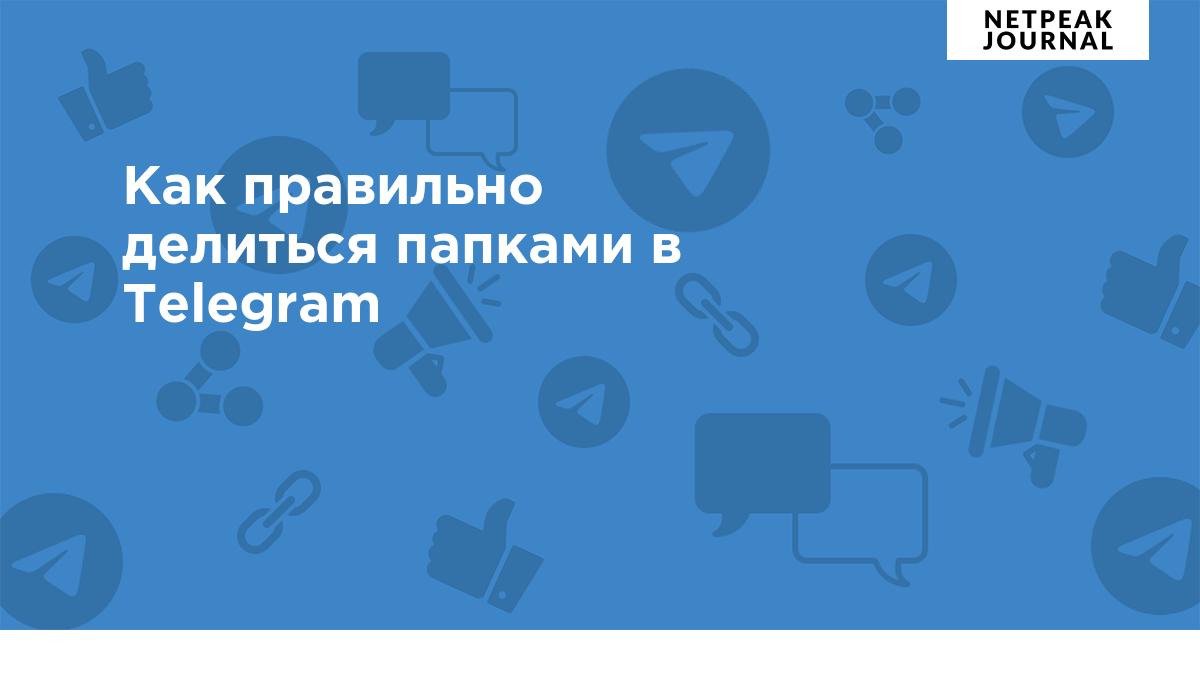 Все про пересылки папок в Telegram