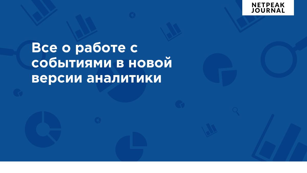 Как отслеживать события с помощью Google Analytics 4: подробный мануал