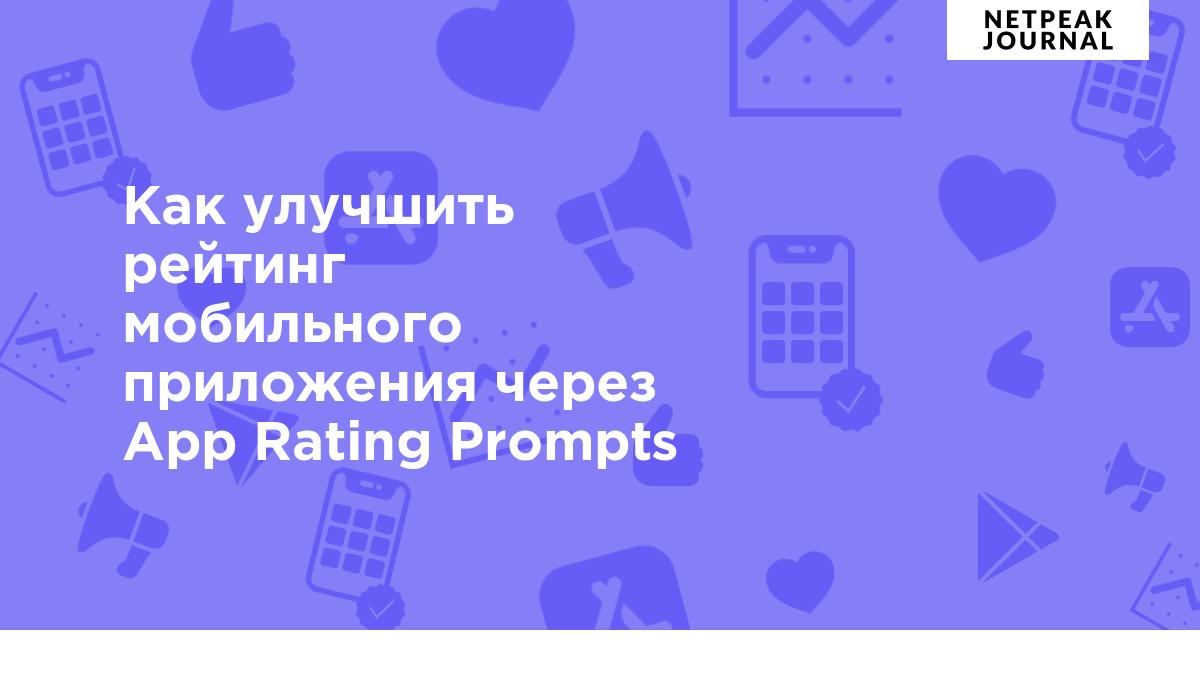 App Rating Prompts: как улучшить рейтинг мобильного приложения