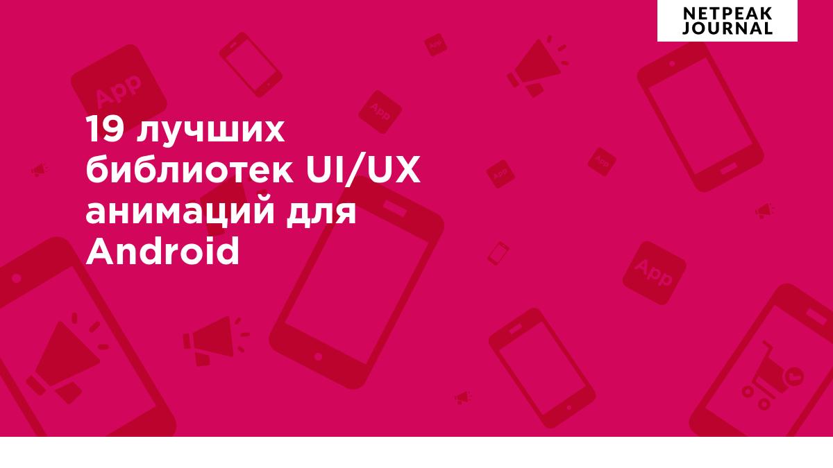 19 лучших библиотек UI/UX анимаций для Android