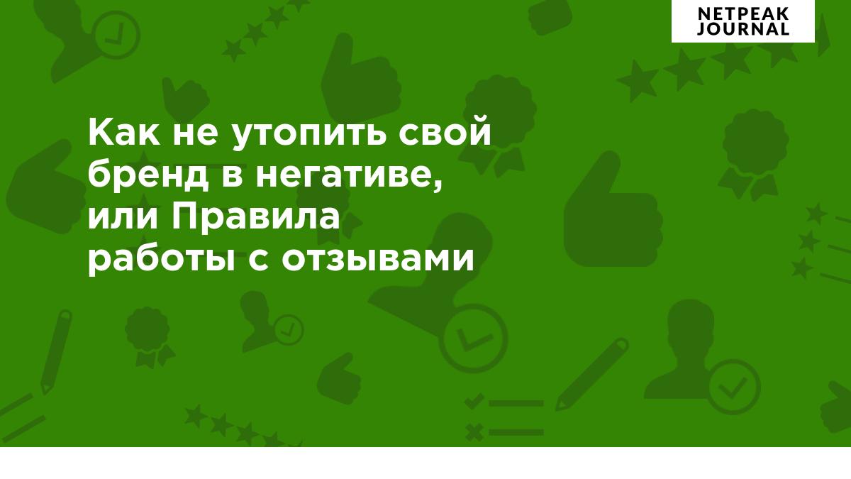 Правила работы с отзывами клиентов — памятка для брендов