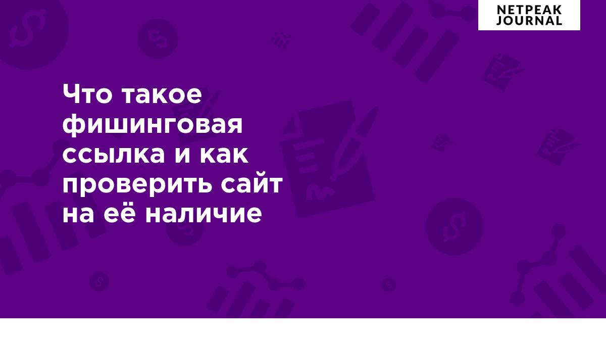 Что такое фишинговая ссылка и как проверить сайт на её наличие