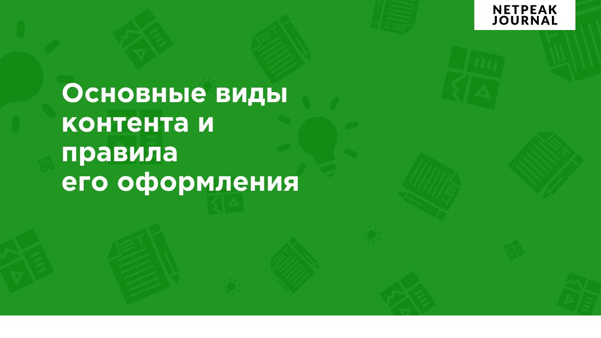 Основные виды контента и правила оформления в зависимости от вида