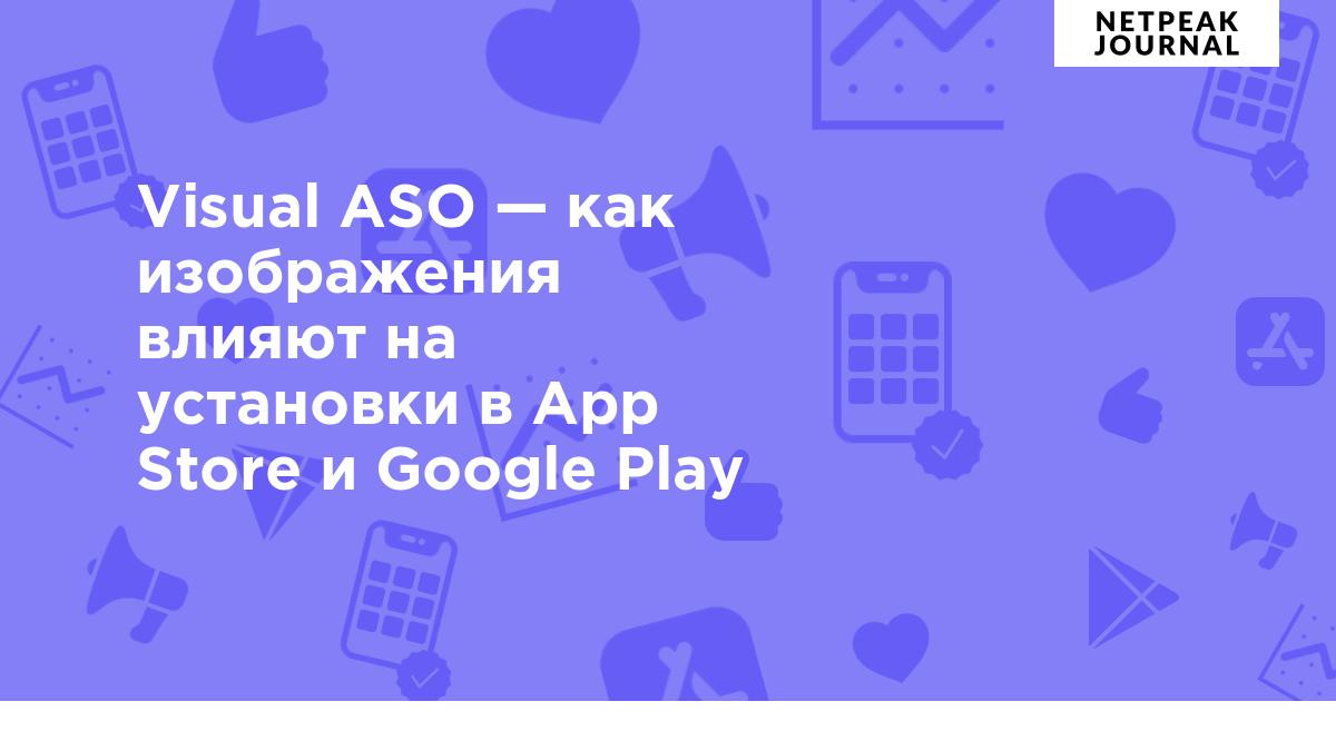 Visual ASO — как изображения влияют на установки в App Store и Google Play