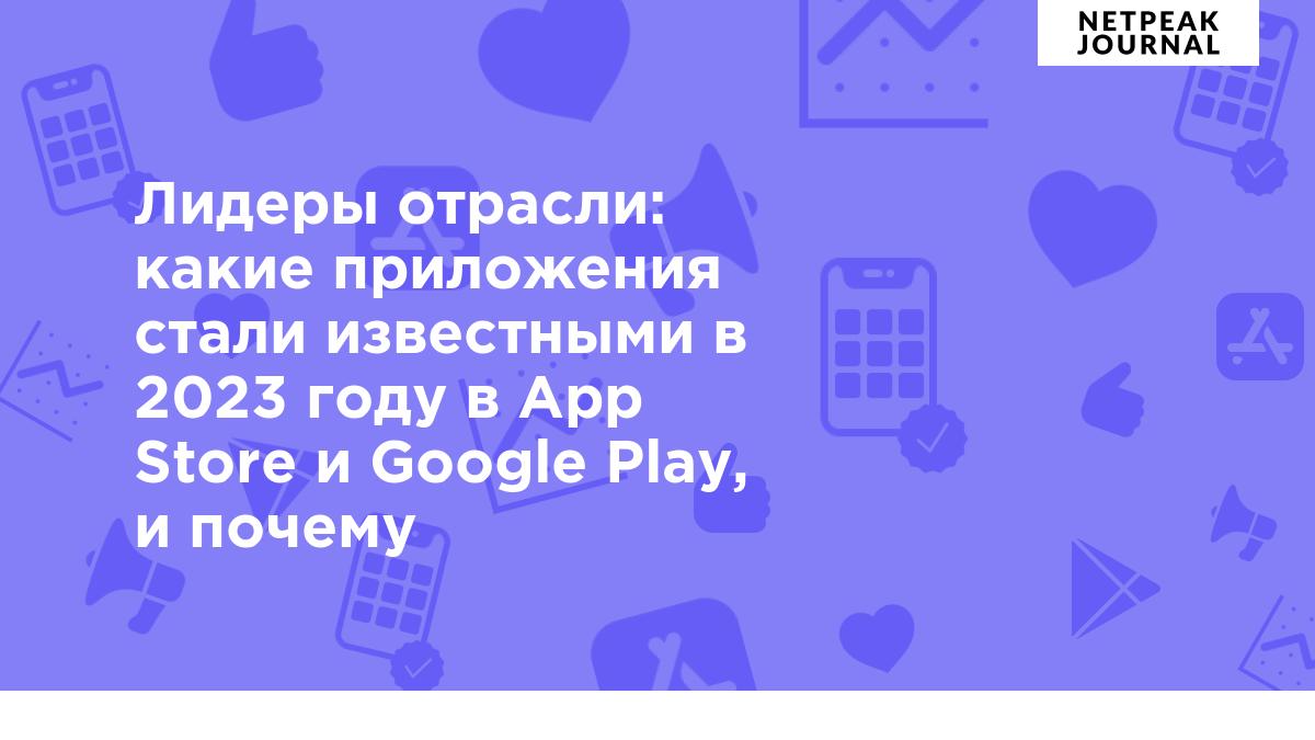 Лучшие мобильные приложения 2023: обзор лидеров на App Store и Google Play