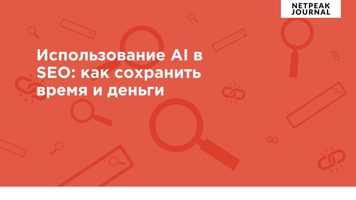 Использование AI в SEO: как сохранить время и деньги