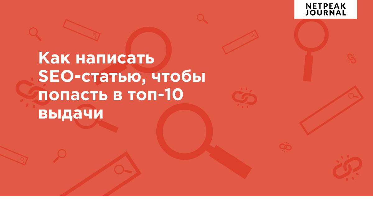 Как написать SEO-статью, чтобы попасть в топ-10 выдачи