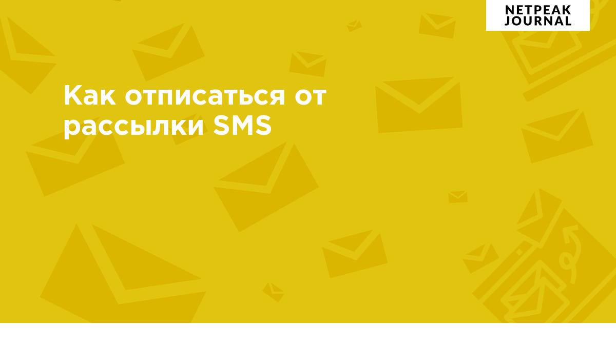 Как отписаться от рассылки SMS