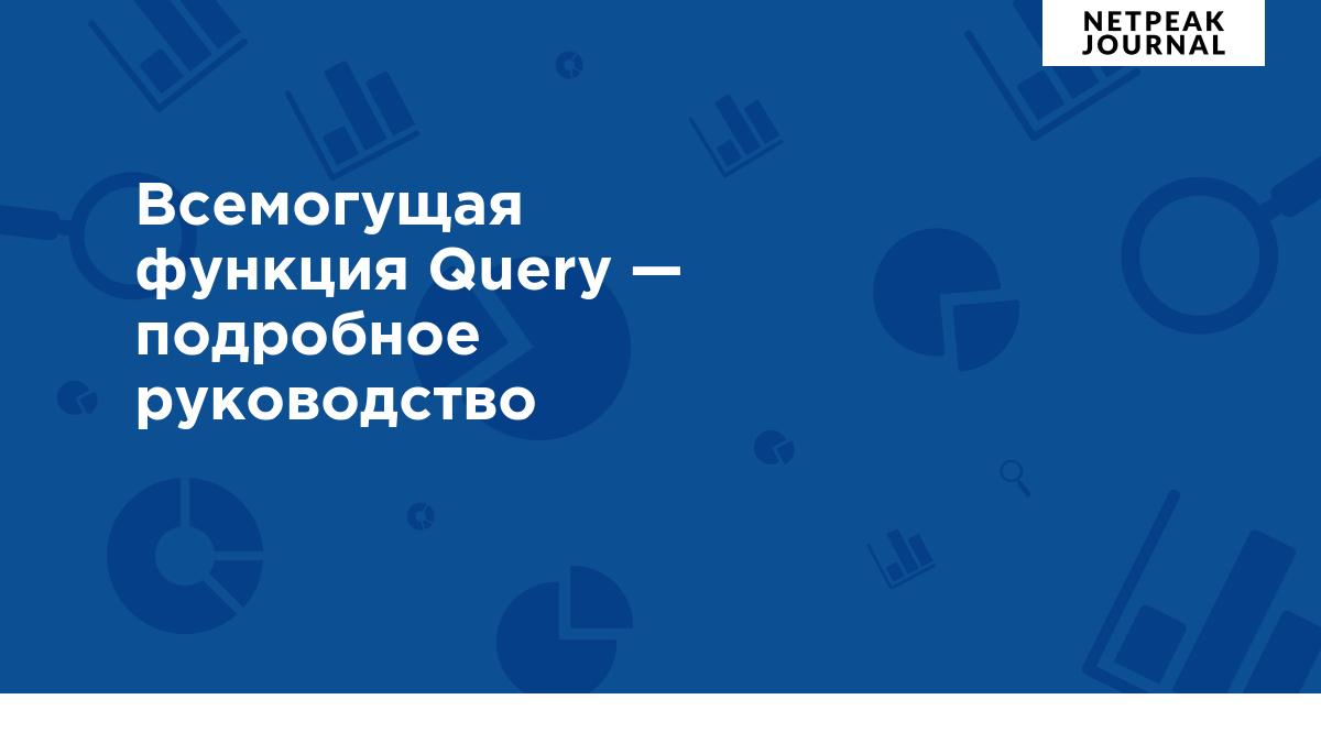 Всемогущая функция Query — подробное руководство