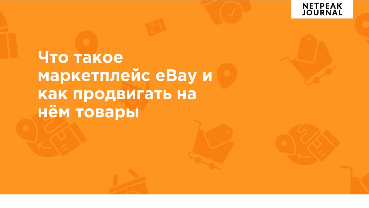 Автоматизация торговли на eBay: 5 шагов, 5 помощников