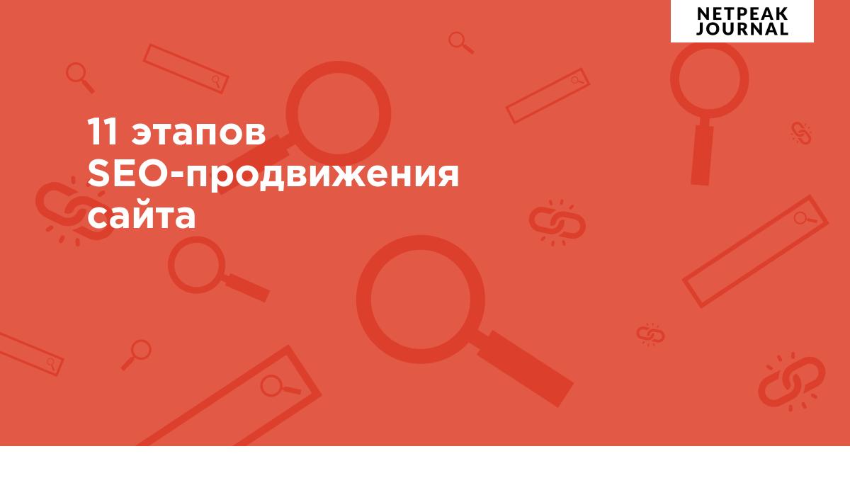 11 этапов SEO-продвижения сайта