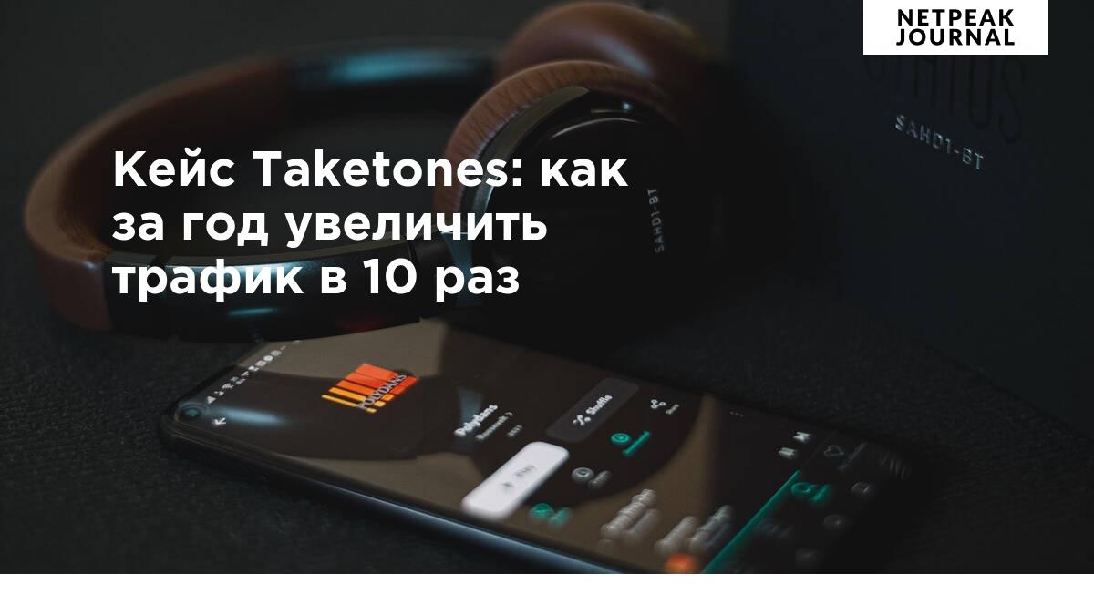 Кейс Taketones: как за год увеличить трафик в 10 раз