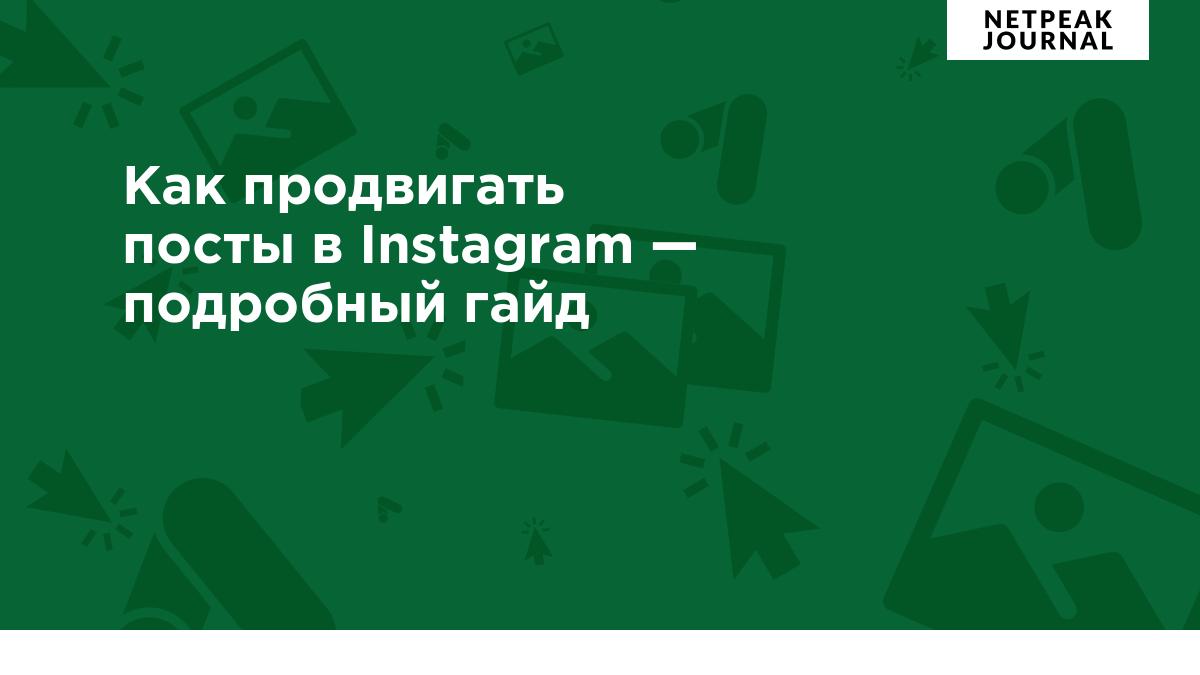 Как продвигать посты в Instagram — пошаговая инструкция для новичков