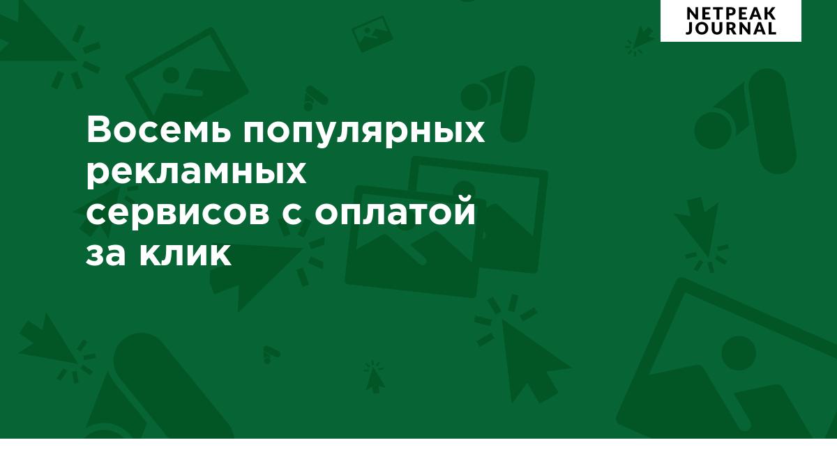 Восемь популярных рекламных сервисов с оплатой за клик