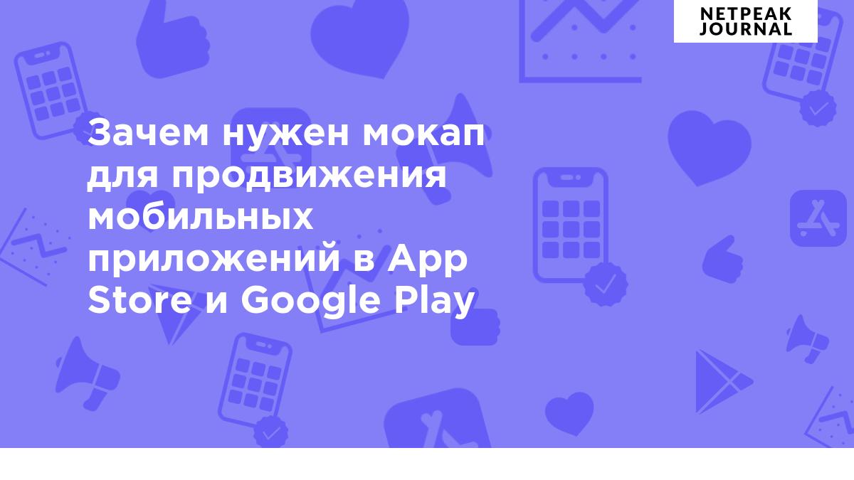 Зачем нужен мокап для продвижения мобильных приложений в App Store и Google  Play