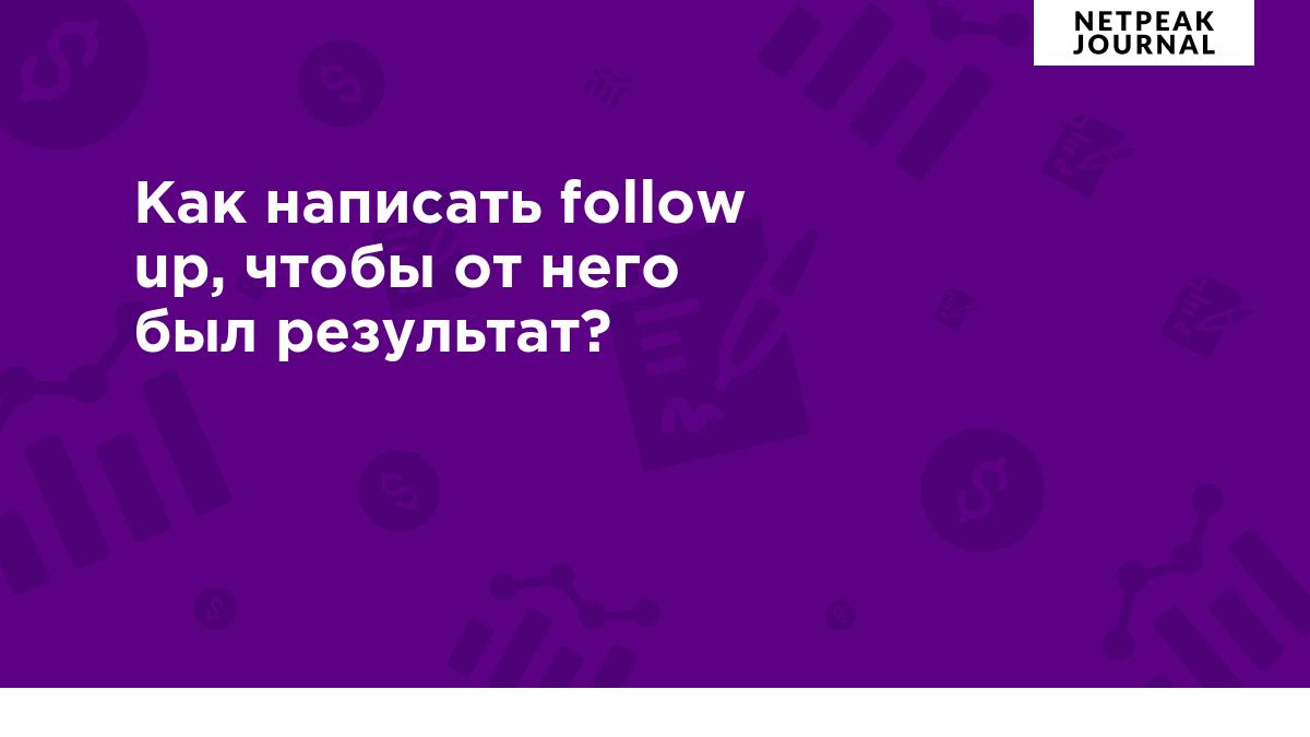 Как написать follow up, чтобы от него был результат?