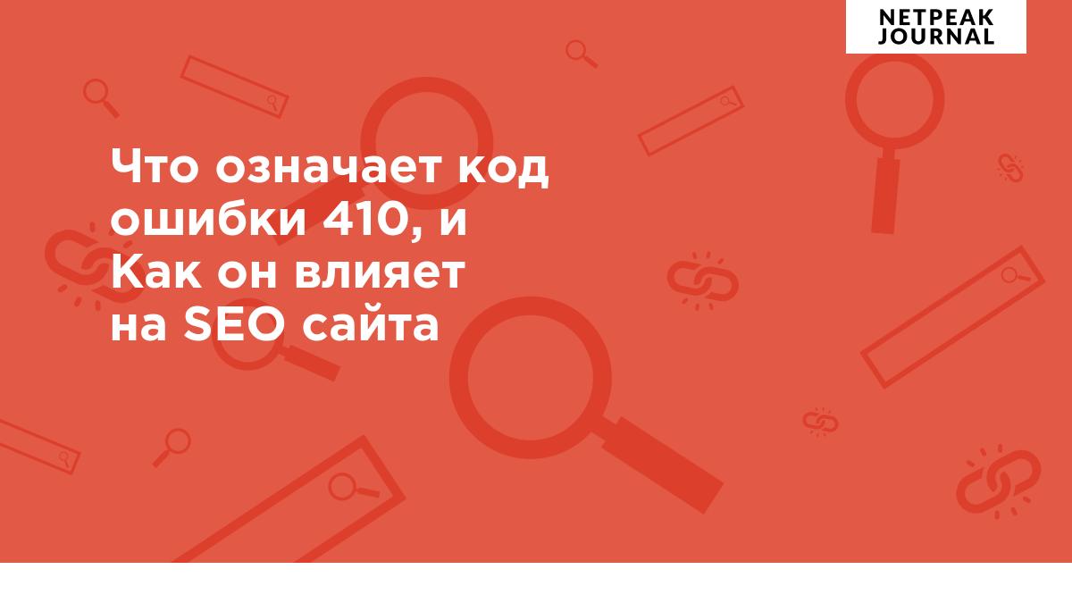 Что означает код ошибки 410, и Как он влияет на SEO сайта