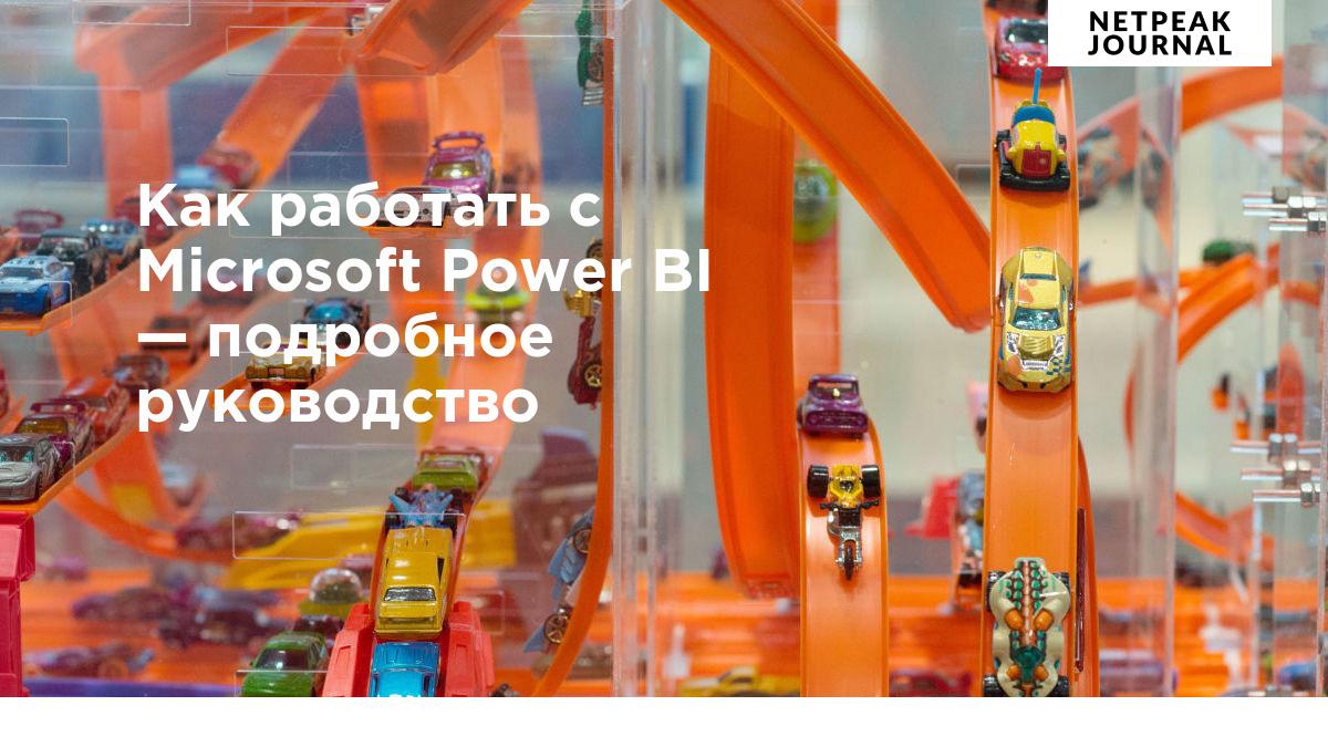 Как работать с Microsoft Power BI — подробное руководство