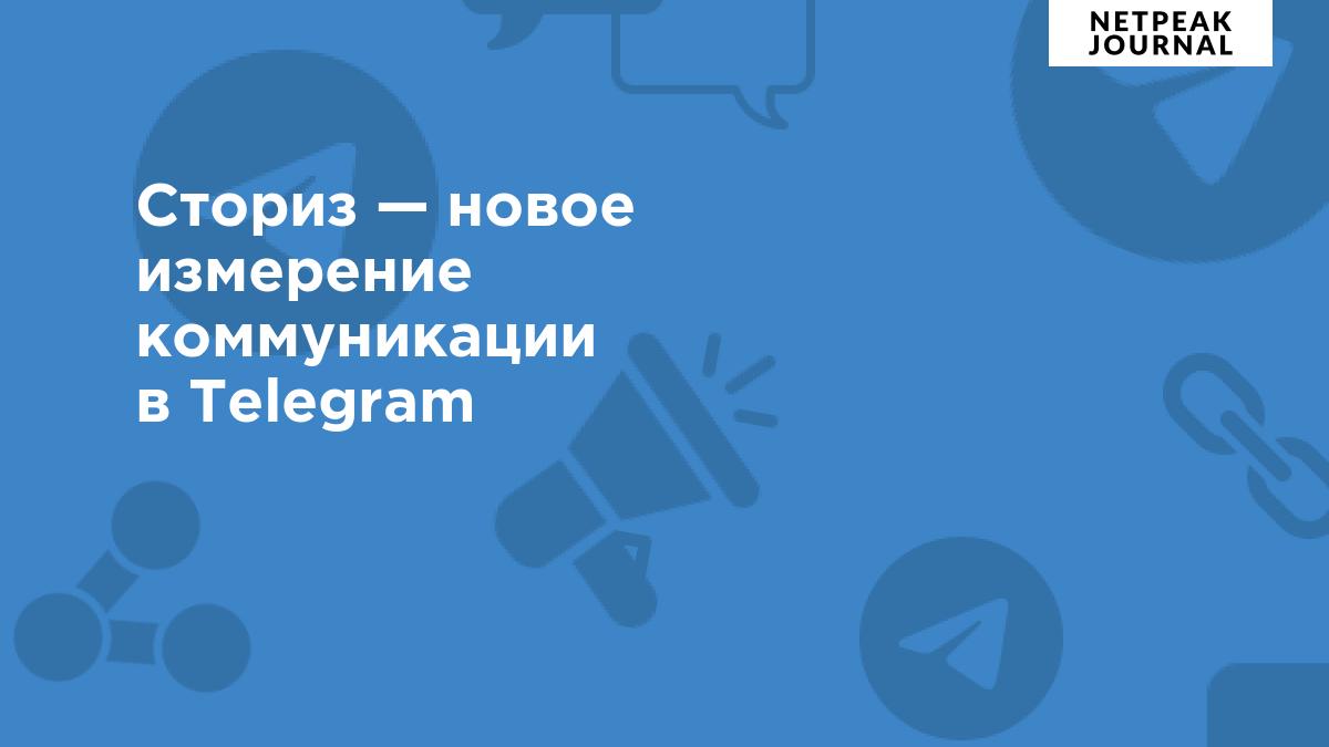 Сториз в Telegram — новое измерение коммуникации