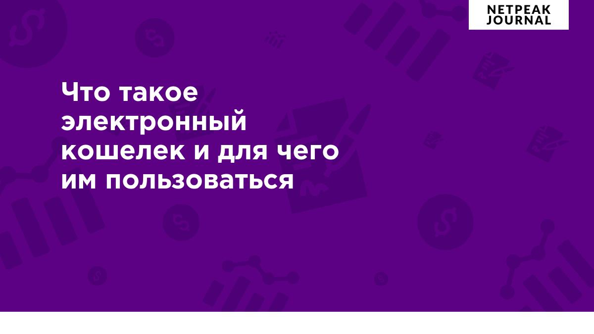 Что такое электронный кошелек и для чего им пользоваться