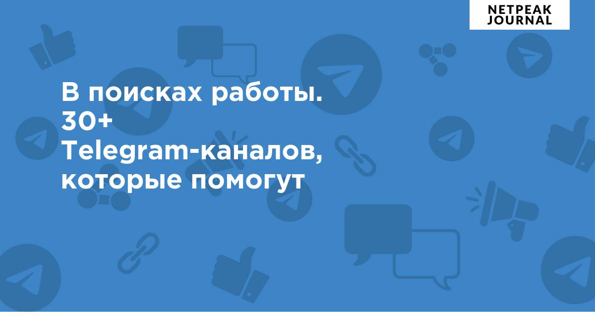 30+ Telegram-каналов для поиска работы — вакансии, советы, карьера