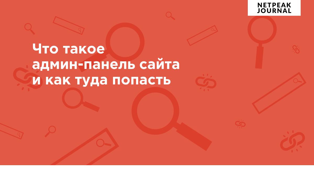 Что такое админ-панель сайта и как туда попасть