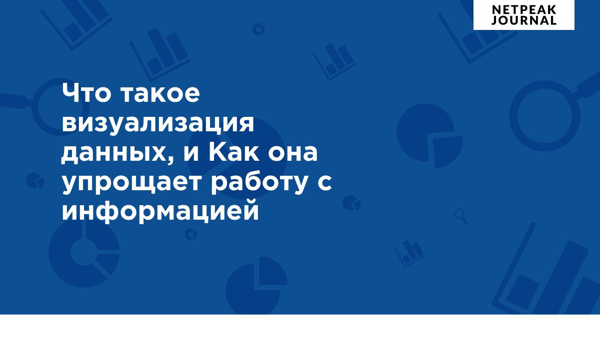 Что такое визуализация данных, и Как она упрощает работу с информацией