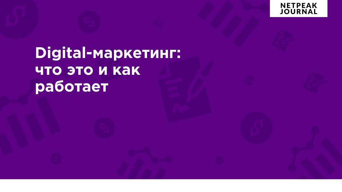 Digital-маркетинг: что это такое и какие есть инструменты и возможности