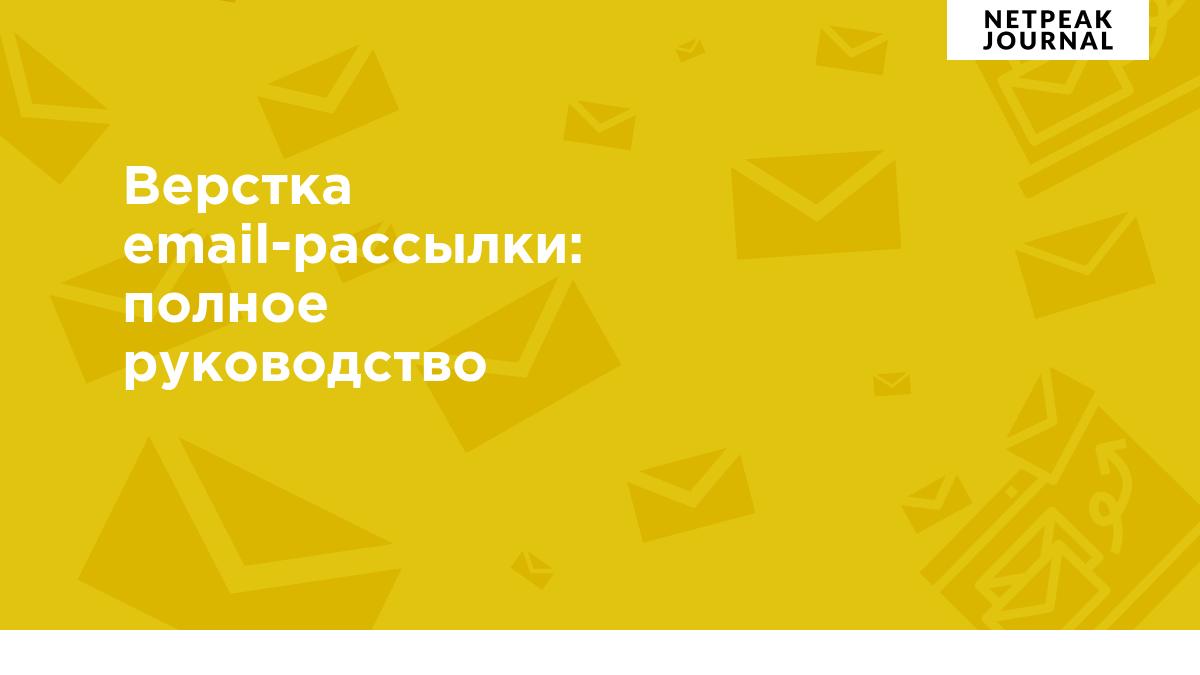 Верстка email-рассылки: полное руководство