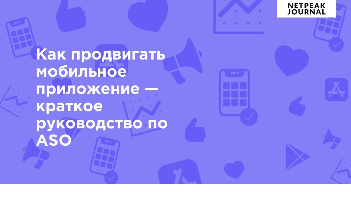 Что такое ASO и как правильно продвигать мобильное приложение