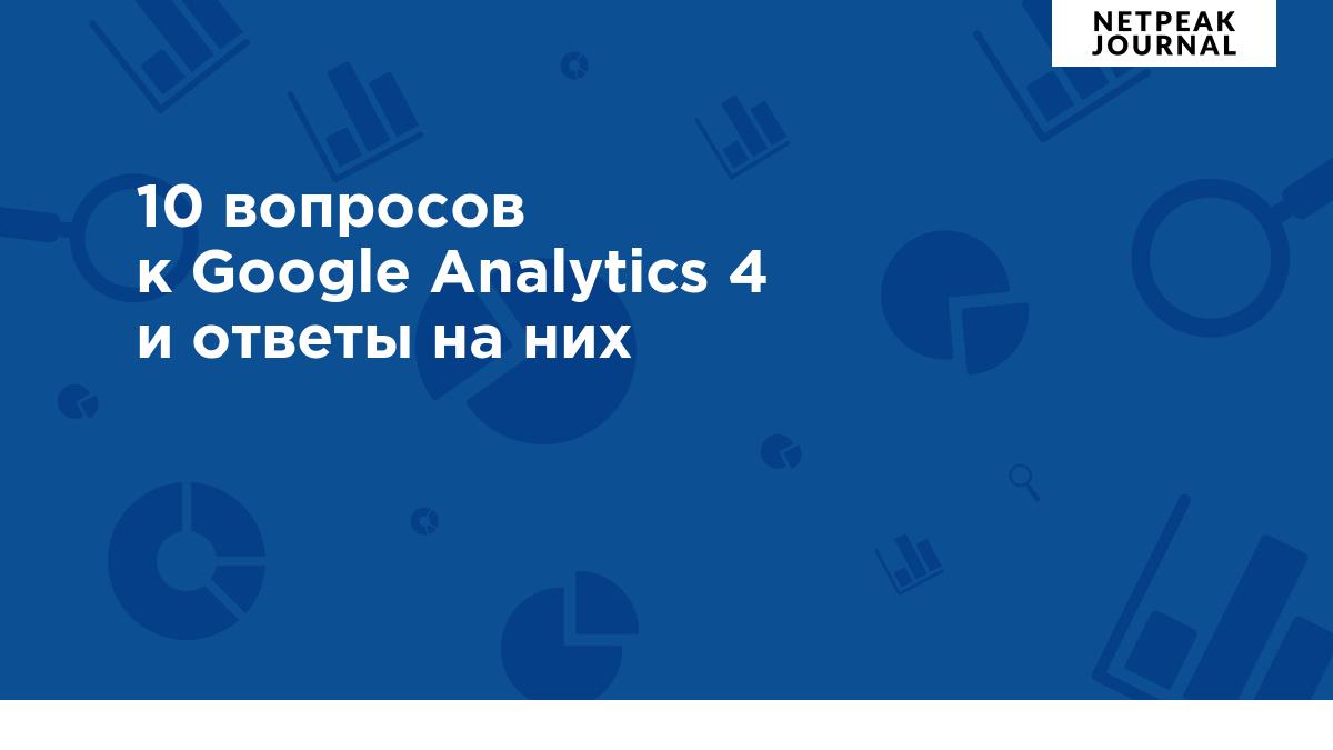 10 самых распространенных вопросов к Google Analytics 4 и ответы на них