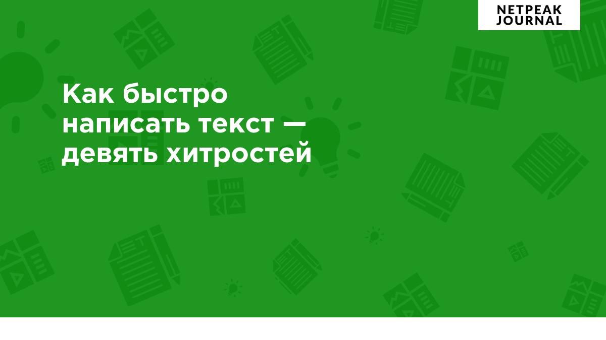 Как быстро написать текст — девять хитростей