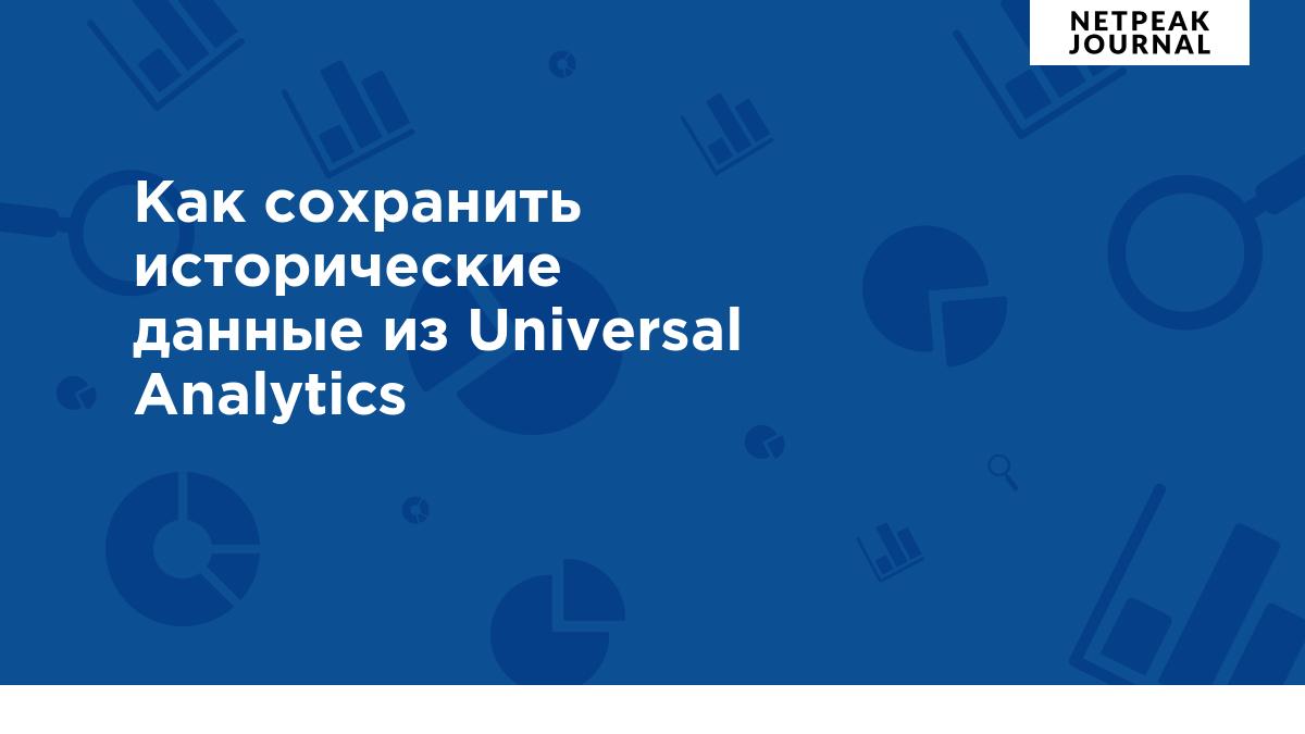 Как сохранить исторические данные из Universal Analytics